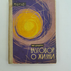 Разговор о жизни Мих.Ценципер "Молодая гвардия" 1965г.